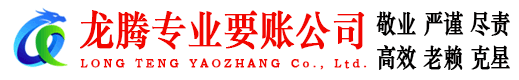 涟水龙腾收账公司